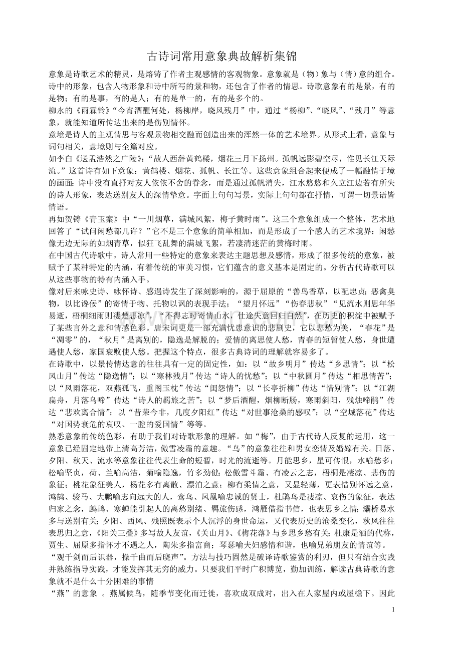 古诗词常用意象典故解析集锦(最).doc_第1页