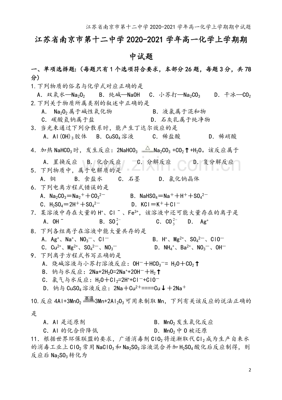 江苏省南京市第十二中学2020-2021学年高一化学上学期期中试题.doc_第2页