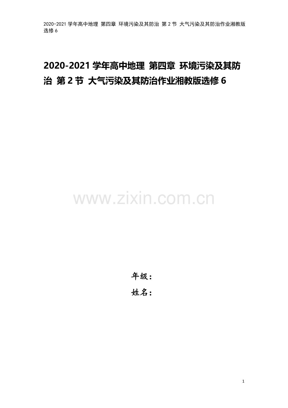 2020-2021学年高中地理-第四章-环境污染及其防治-第2节-大气污染及其防治作业湘教版选修6.doc_第1页