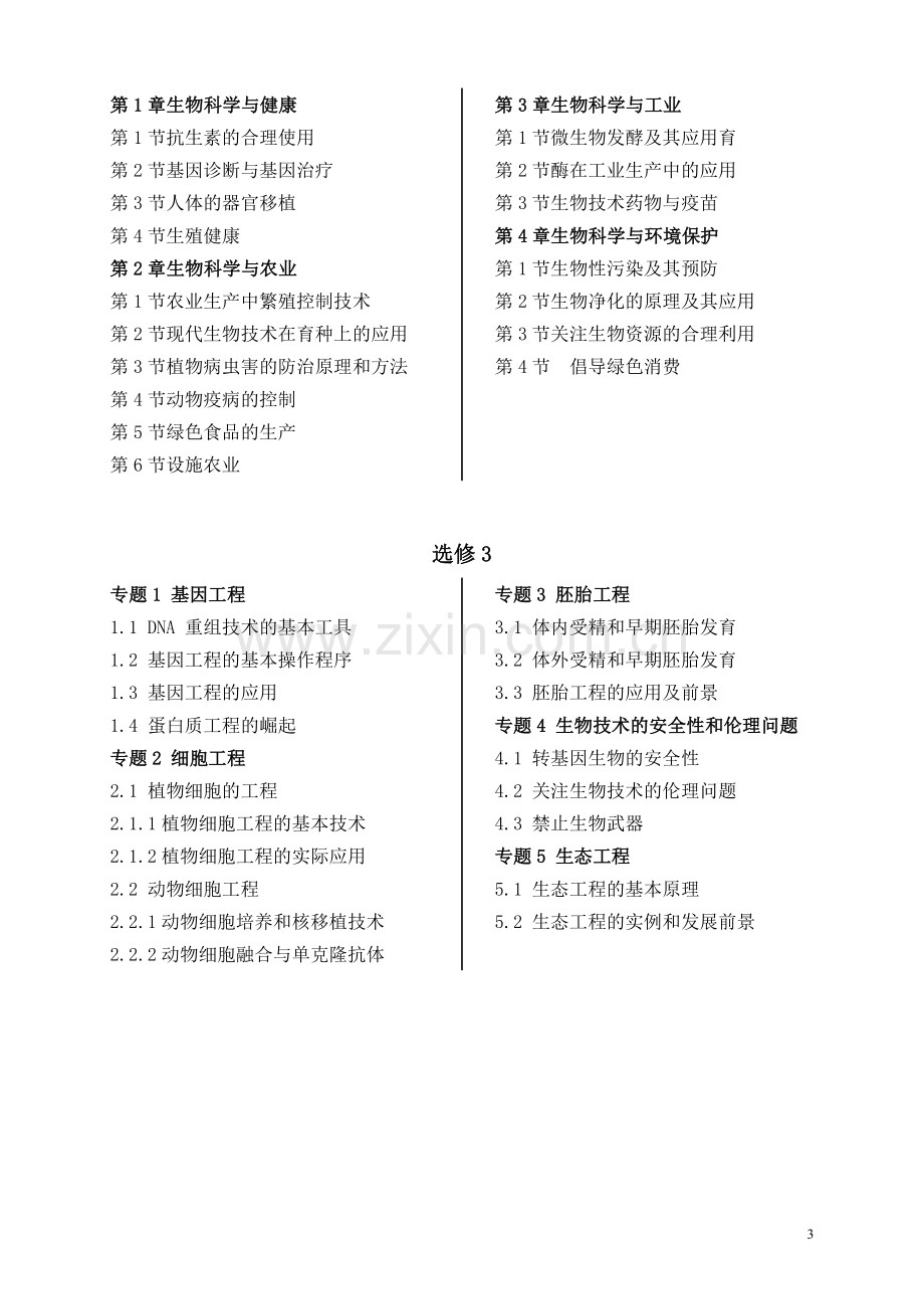 (新课标)人教版高中生物教材目录.doc_第3页