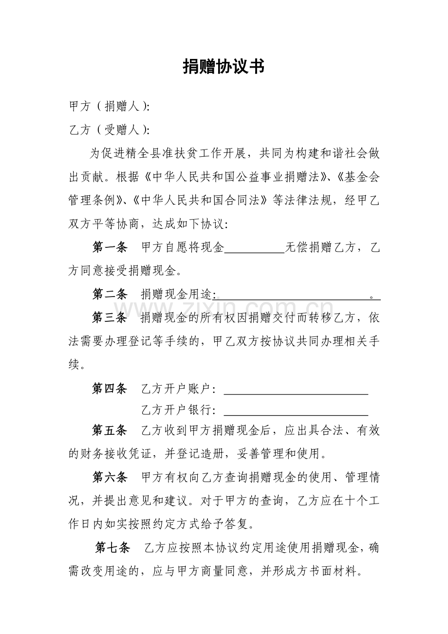 捐赠协议书.doc_第1页