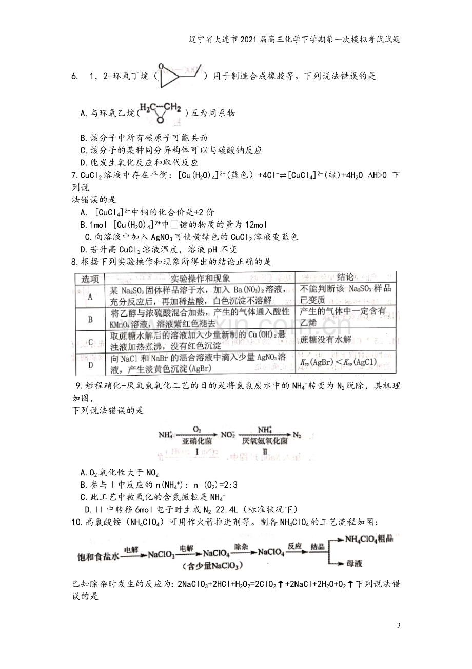 辽宁省大连市2021届高三化学下学期第一次模拟考试试题.doc_第3页