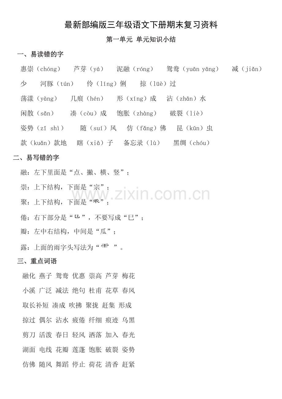 部编版三年级下册知识点.doc_第1页