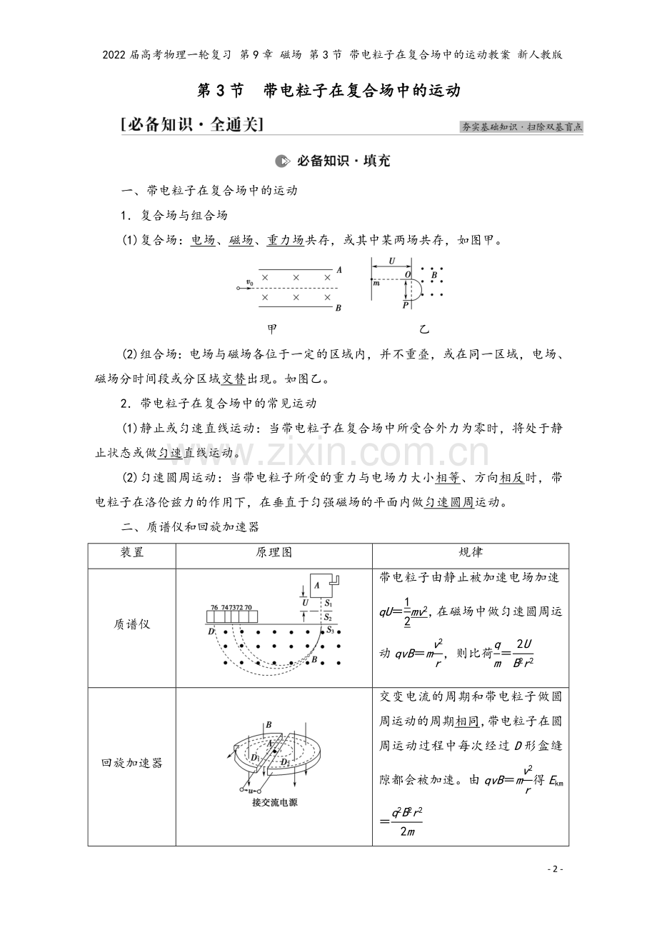 2022届高考物理一轮复习-第9章-磁场-第3节-带电粒子在复合场中的运动教案-新人教版.doc_第2页