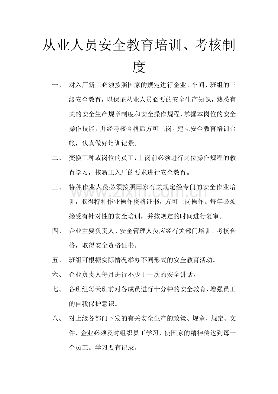 从业人员安全教育培训、考核制度.doc_第1页