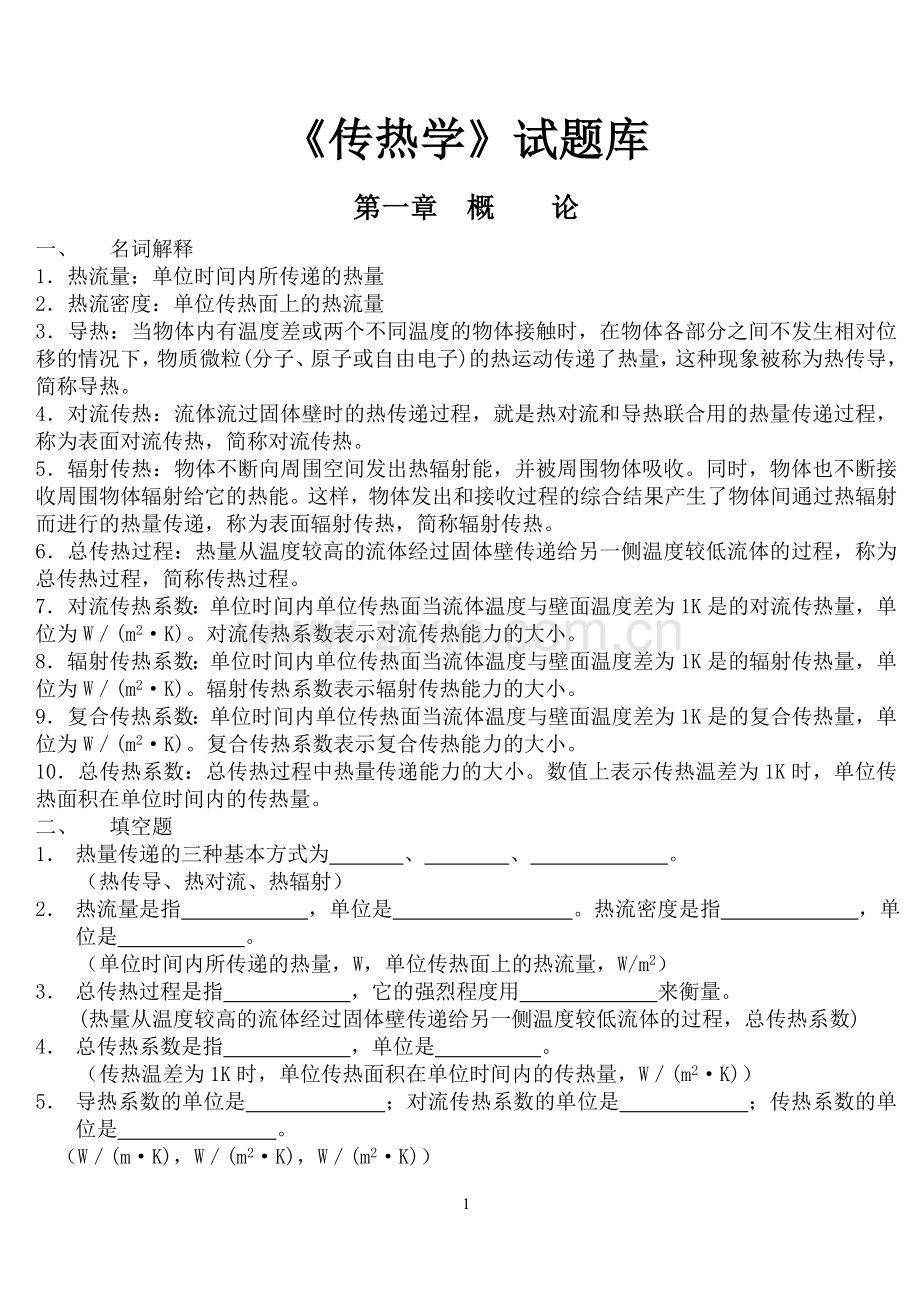 传热学试题库含参考答案终极版考试复习专用.doc_第1页