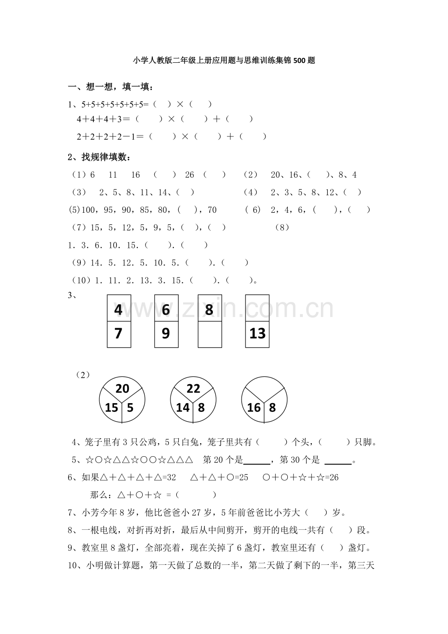 小学二年级数学上册应用题与思维训练集锦-500题.doc_第1页