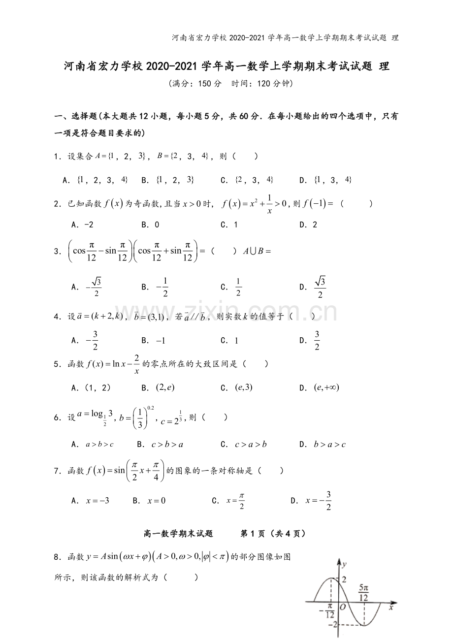 河南省宏力学校2020-2021学年高一数学上学期期末考试试题-理.doc_第2页