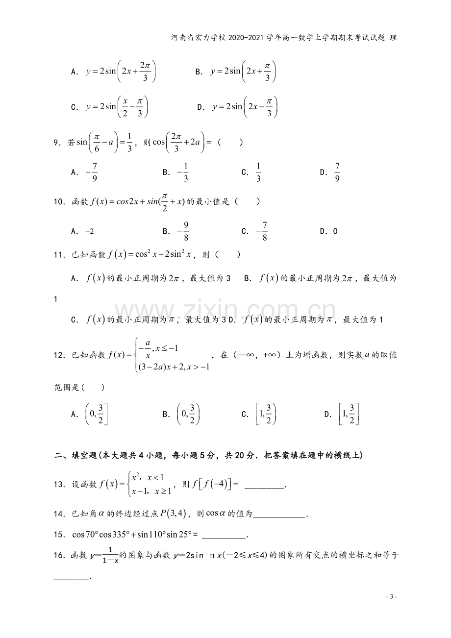 河南省宏力学校2020-2021学年高一数学上学期期末考试试题-理.doc_第3页