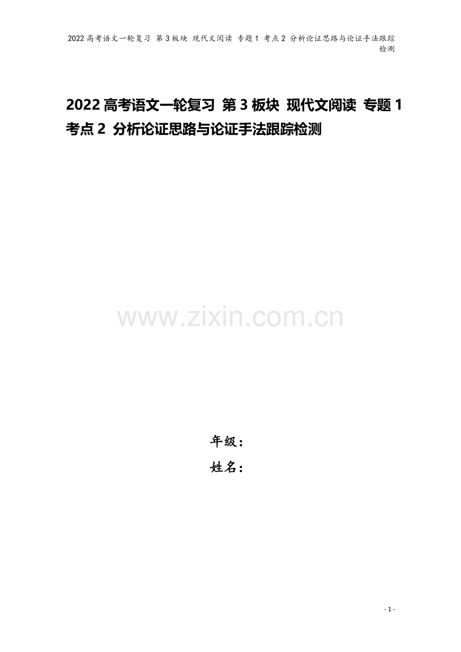 2022高考语文一轮复习-第3板块-现代文阅读-专题1-考点2-分析论证思路与论证手法跟踪检测.doc_第1页