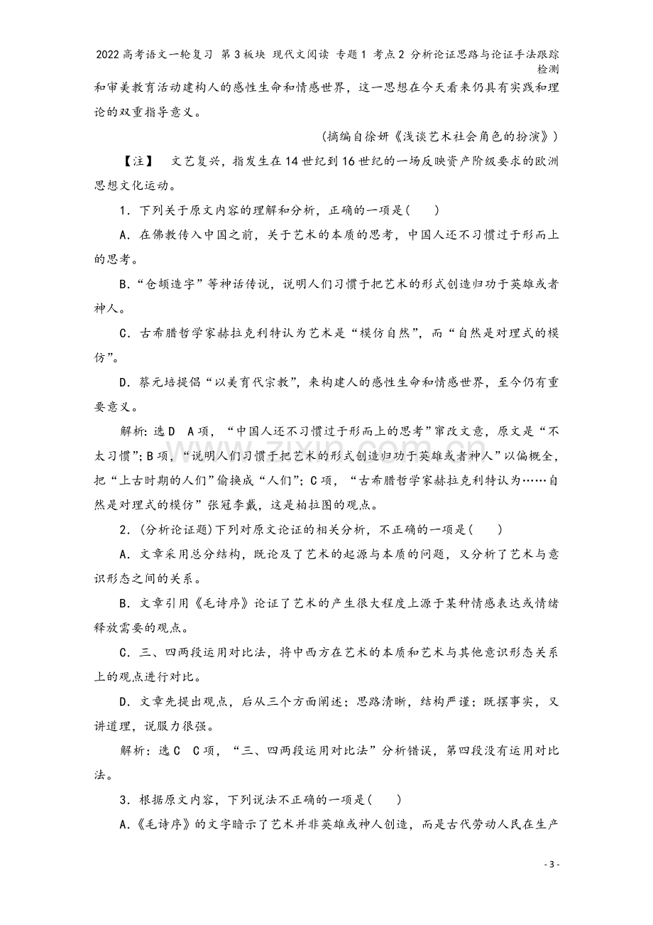 2022高考语文一轮复习-第3板块-现代文阅读-专题1-考点2-分析论证思路与论证手法跟踪检测.doc_第3页