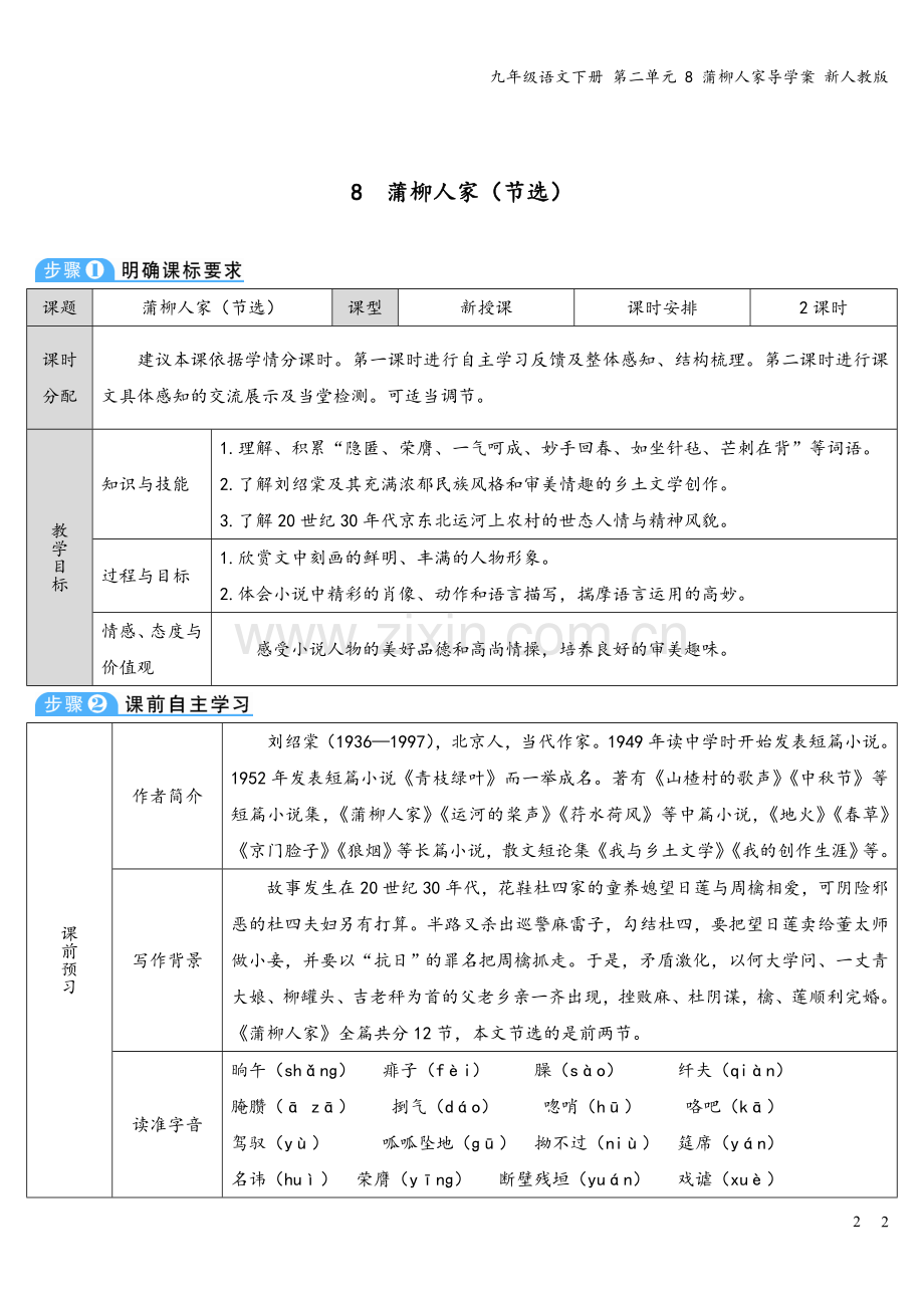 九年级语文下册-第二单元-8-蒲柳人家导学案-新人教版.doc_第2页