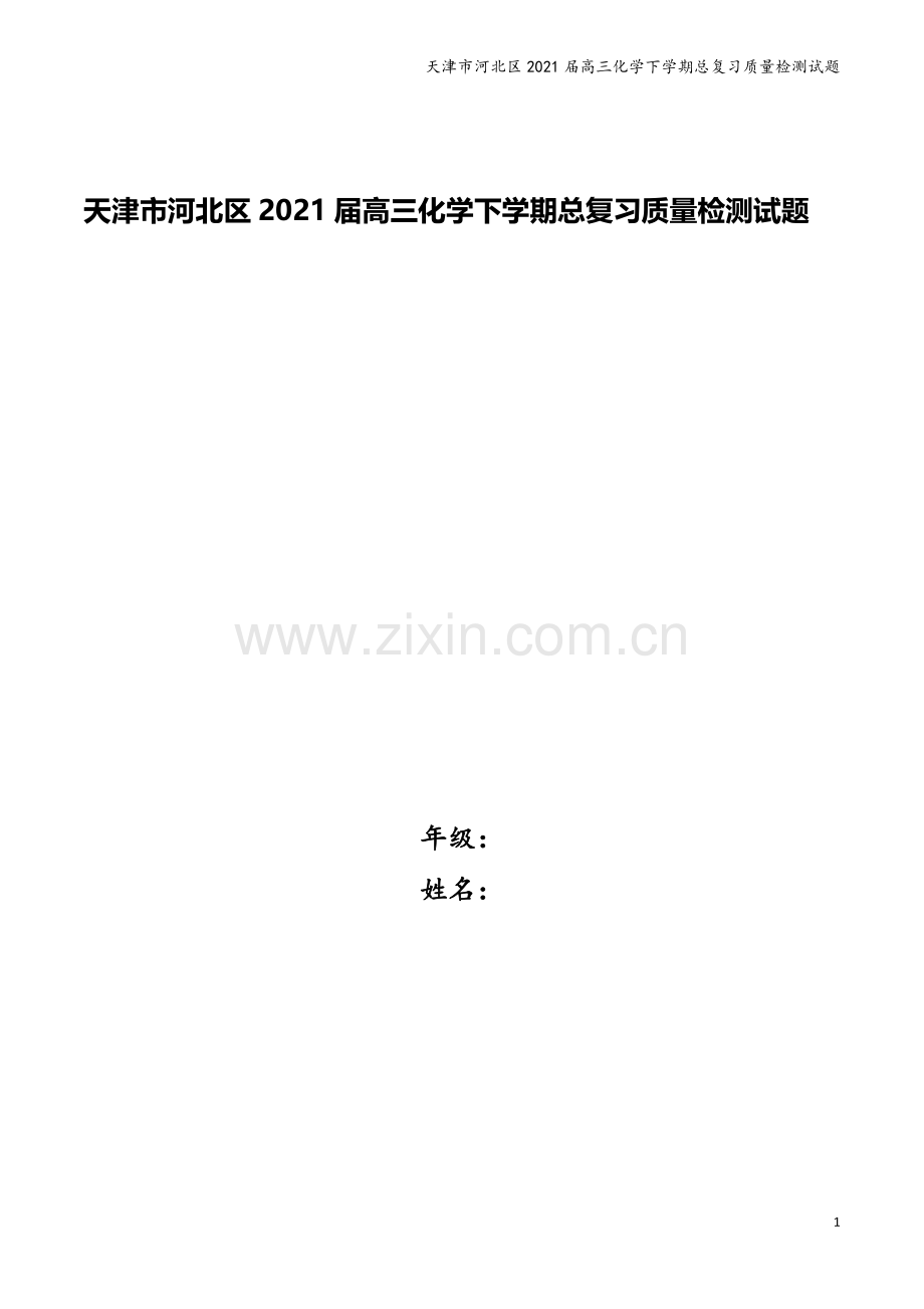 天津市河北区2021届高三化学下学期总复习质量检测试题.doc_第1页