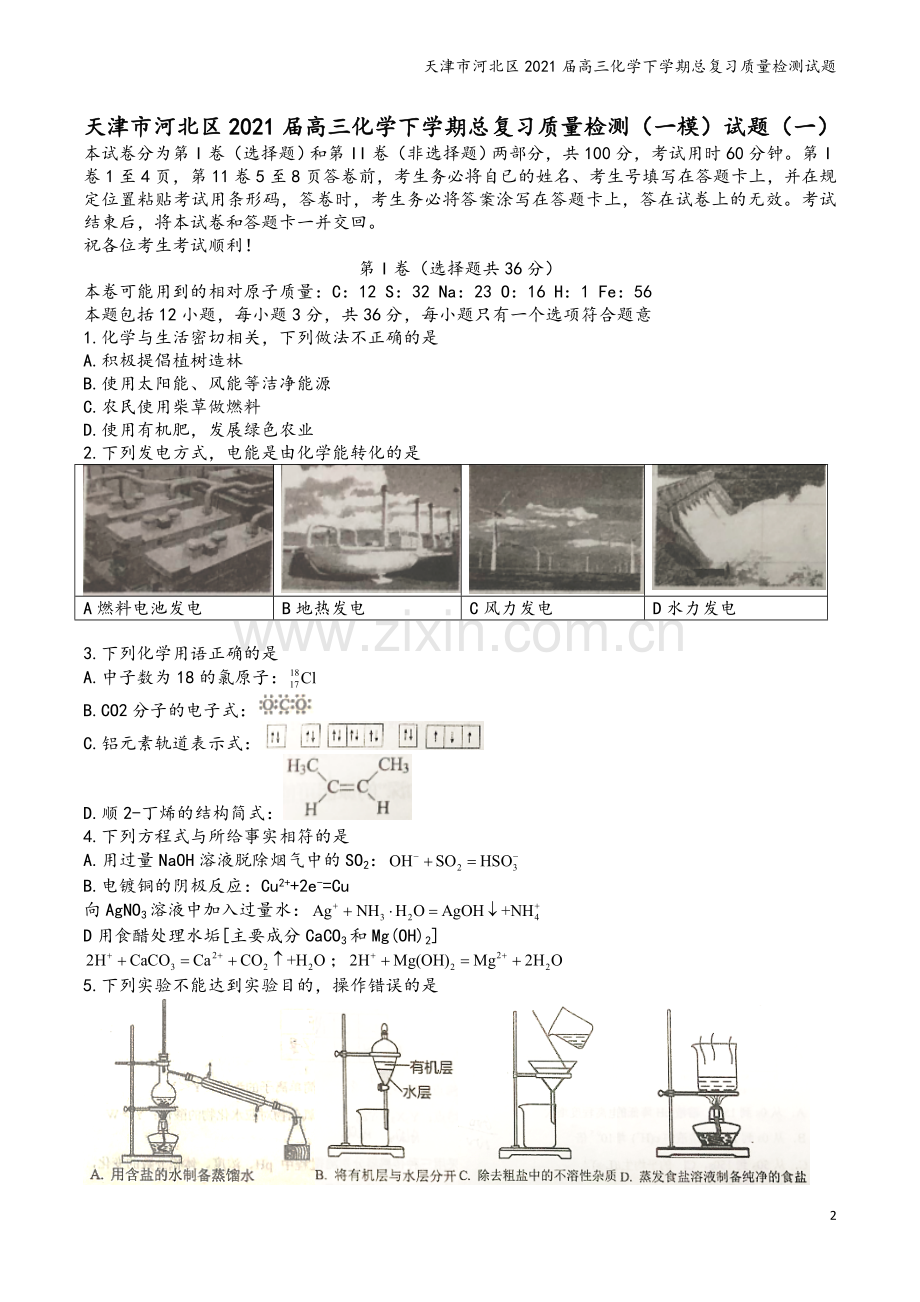 天津市河北区2021届高三化学下学期总复习质量检测试题.doc_第2页