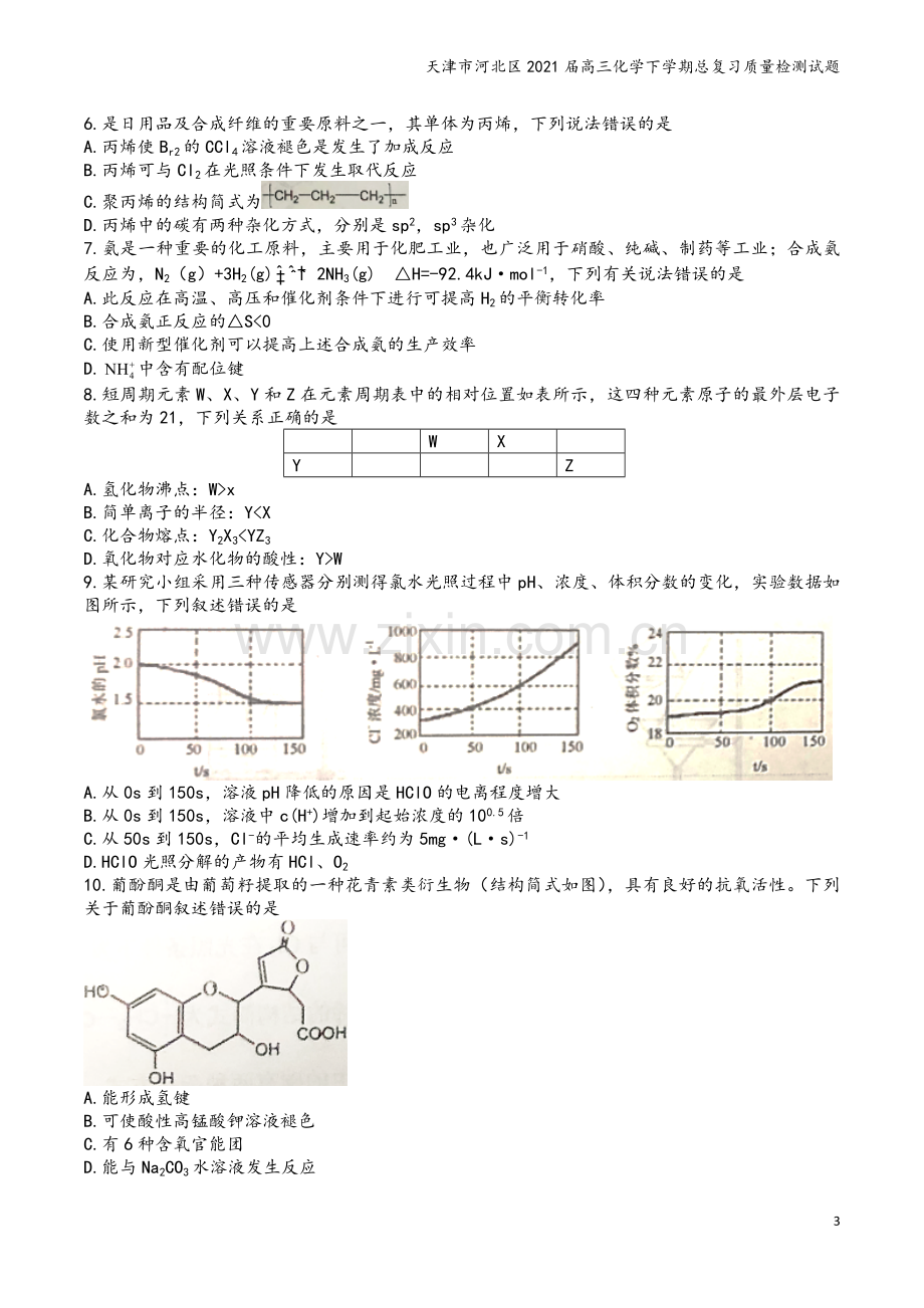 天津市河北区2021届高三化学下学期总复习质量检测试题.doc_第3页