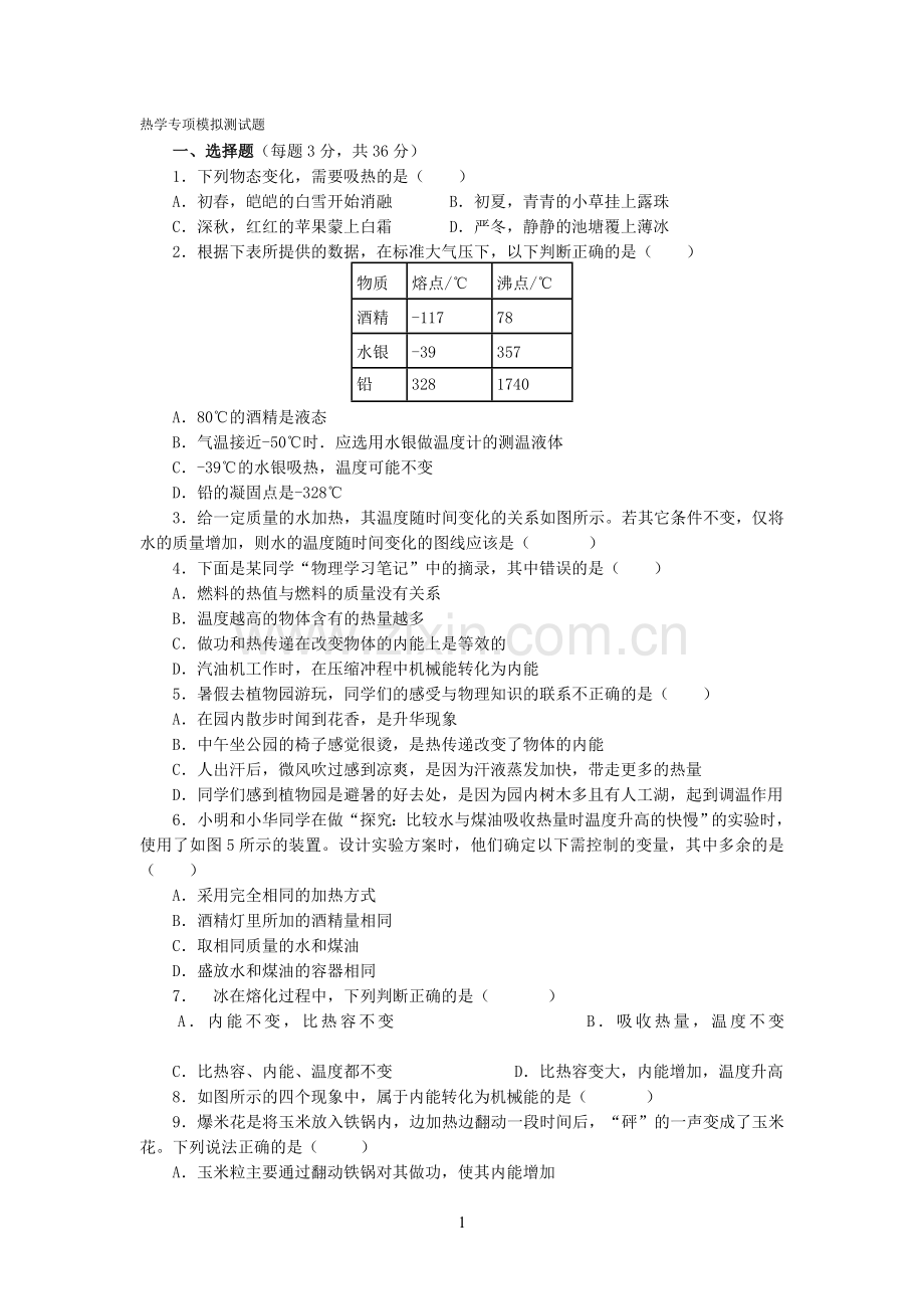 初三物理内能专题训练.doc_第1页