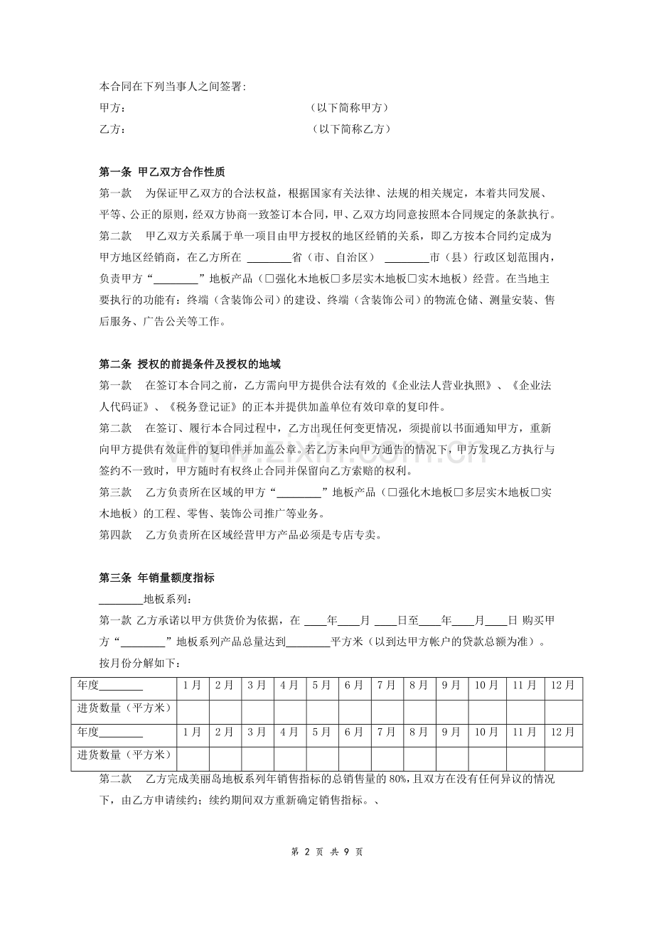 地板经销代理合同协议范本模板.doc_第2页