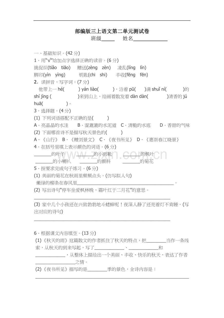 新部编版小学三年级上册语文第二单元测试题及答案.doc_第1页