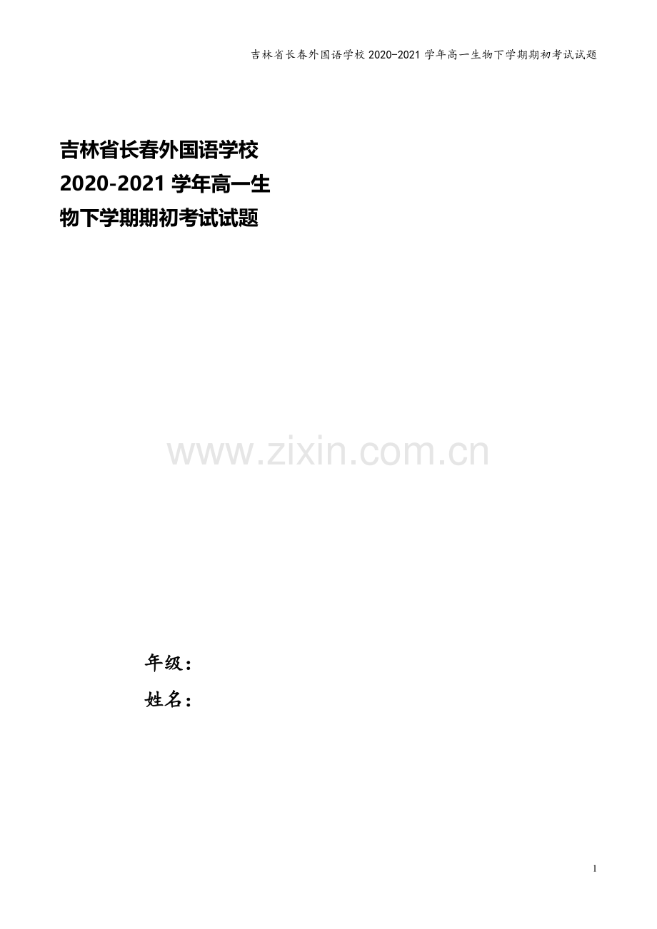 吉林省长春外国语学校2020-2021学年高一生物下学期期初考试试题.doc_第1页