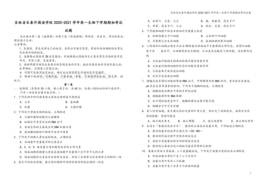 吉林省长春外国语学校2020-2021学年高一生物下学期期初考试试题.doc_第2页