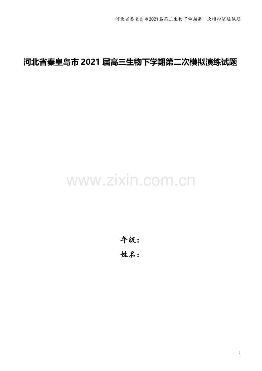 河北省秦皇岛市2021届高三生物下学期第二次模拟演练试题.doc_第1页