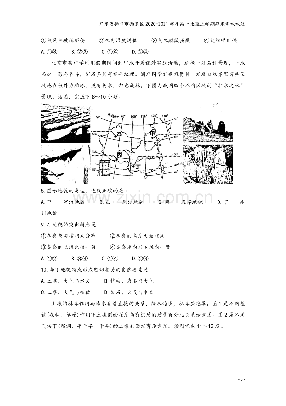 广东省揭阳市揭东区2020-2021学年高一地理上学期期末考试试题.doc_第3页