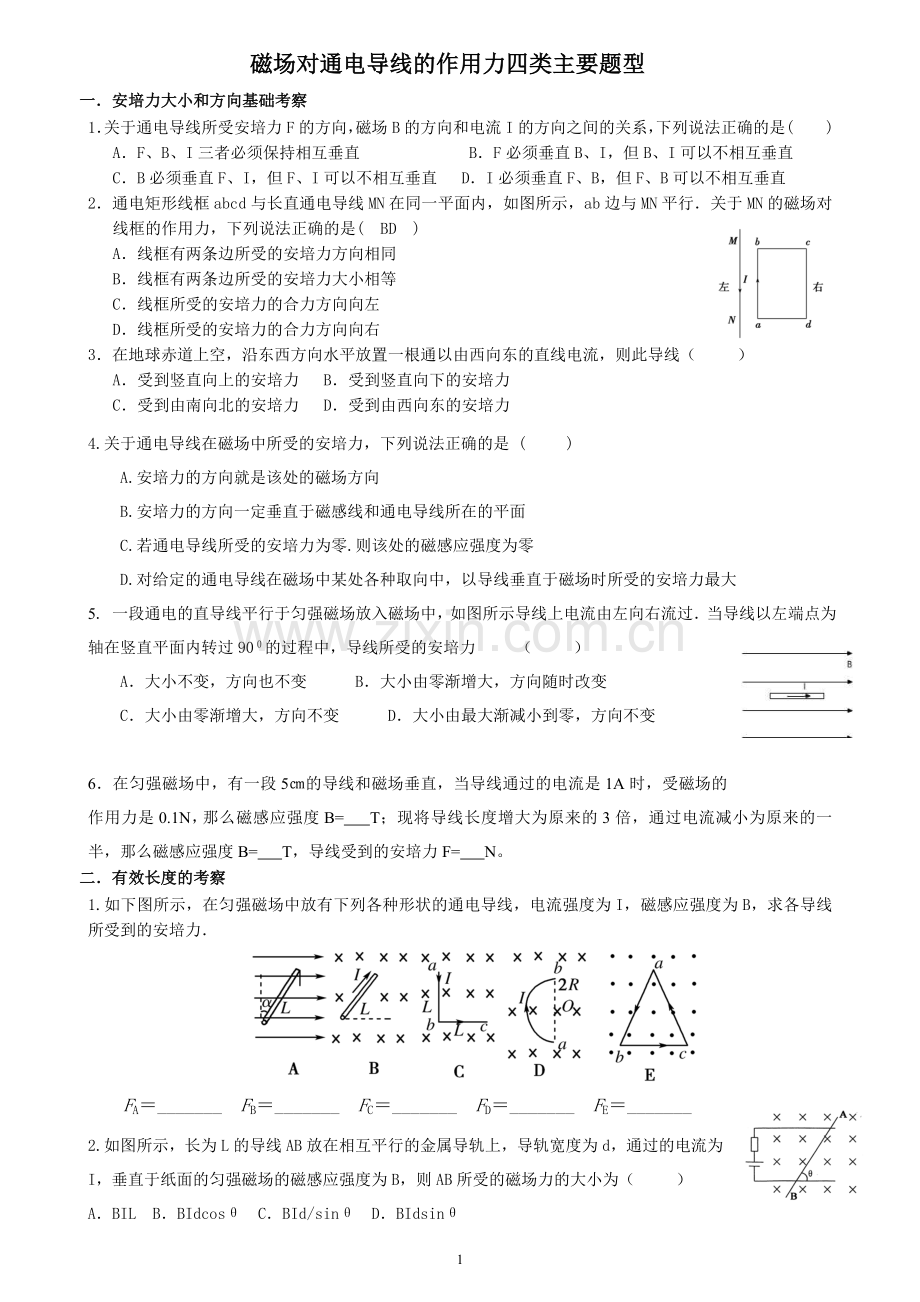 磁场对通电导线的作用习题(分类练习附答案).doc_第1页