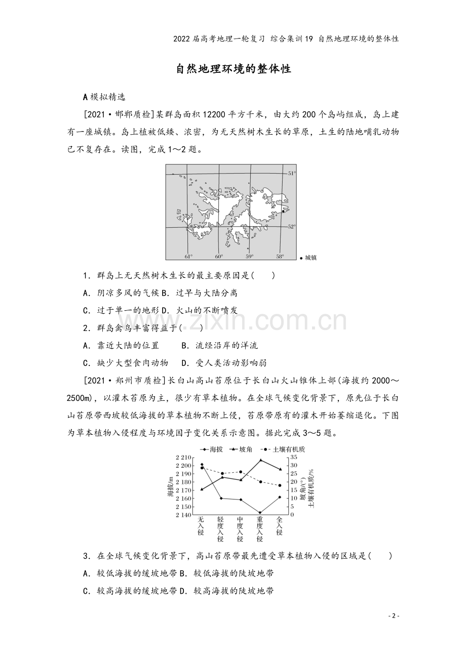 2022届高考地理一轮复习-综合集训19-自然地理环境的整体性.docx_第2页