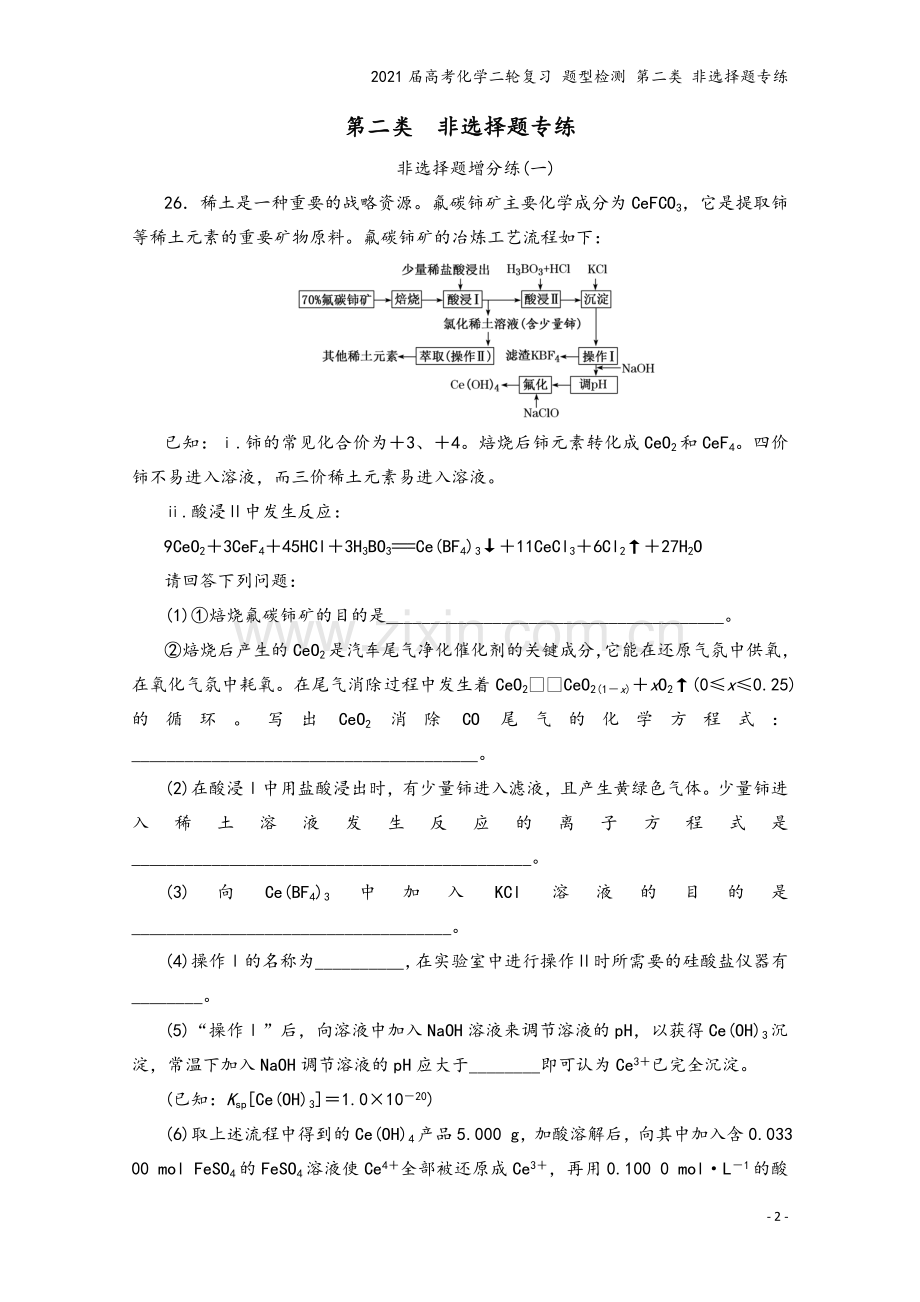 2021届高考化学二轮复习-题型检测-第二类-非选择题专练.doc_第2页