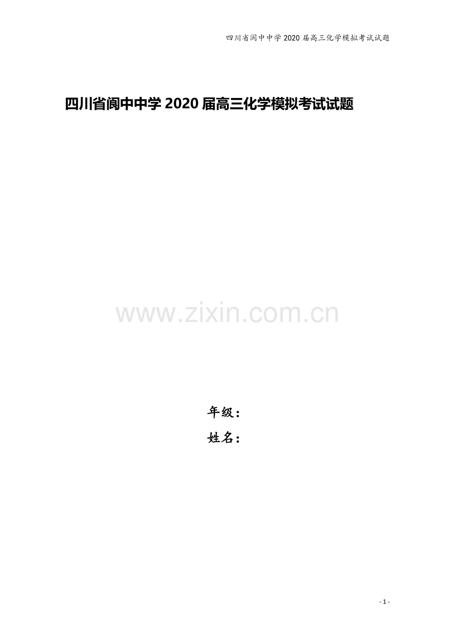 四川省阆中中学2020届高三化学模拟考试试题.doc_第1页