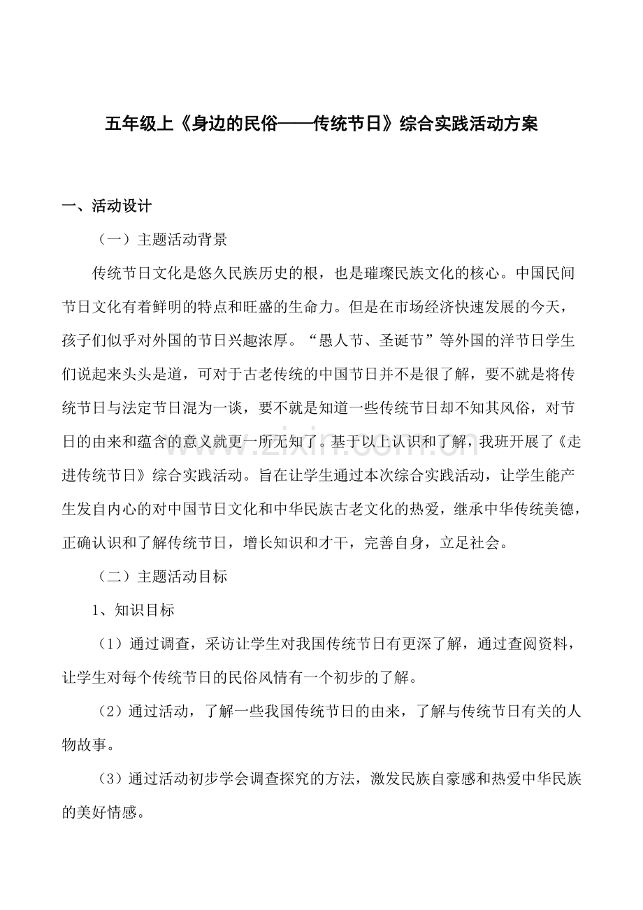 五年级《身边的民俗—传统节日》综合实践活动方案设计.doc_第1页