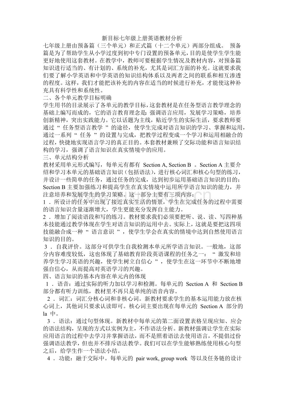 新目标七年级英语上下两册教材分析.doc_第1页