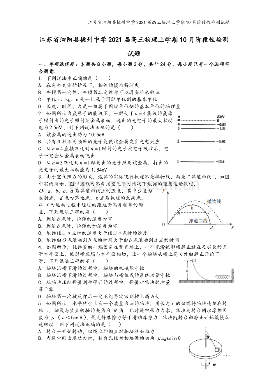 江苏省泗阳县桃州中学2021届高三物理上学期10月阶段性检测试题.doc_第2页