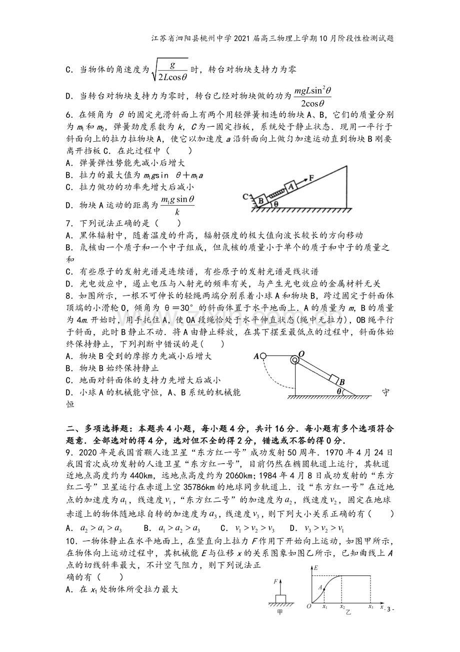 江苏省泗阳县桃州中学2021届高三物理上学期10月阶段性检测试题.doc_第3页