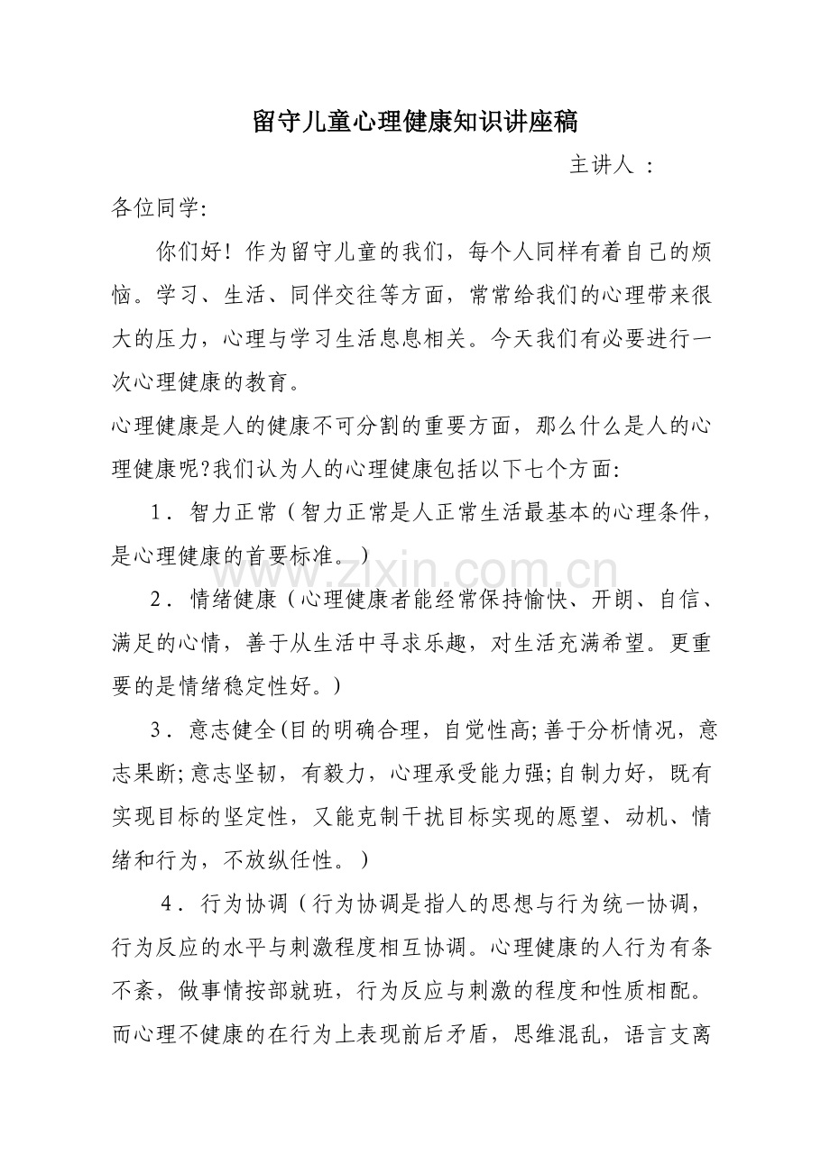 留守儿童心理健康知识讲座稿.doc_第1页