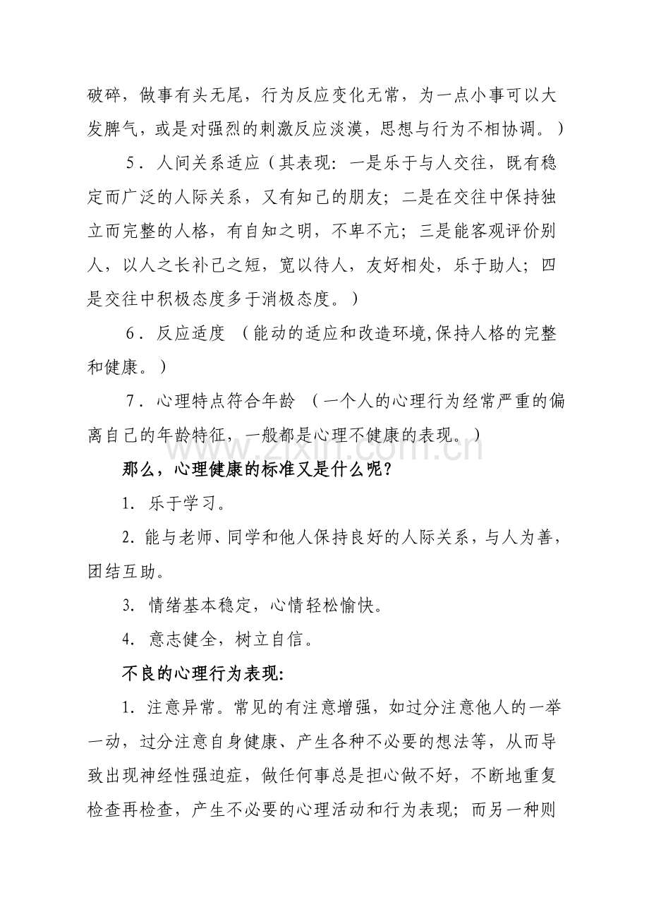 留守儿童心理健康知识讲座稿.doc_第2页