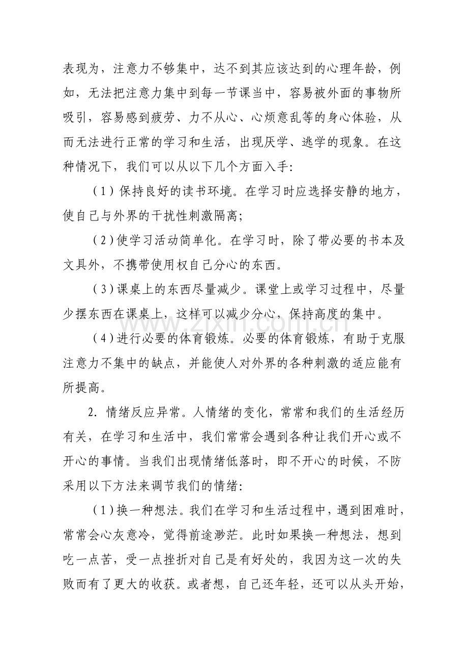 留守儿童心理健康知识讲座稿.doc_第3页