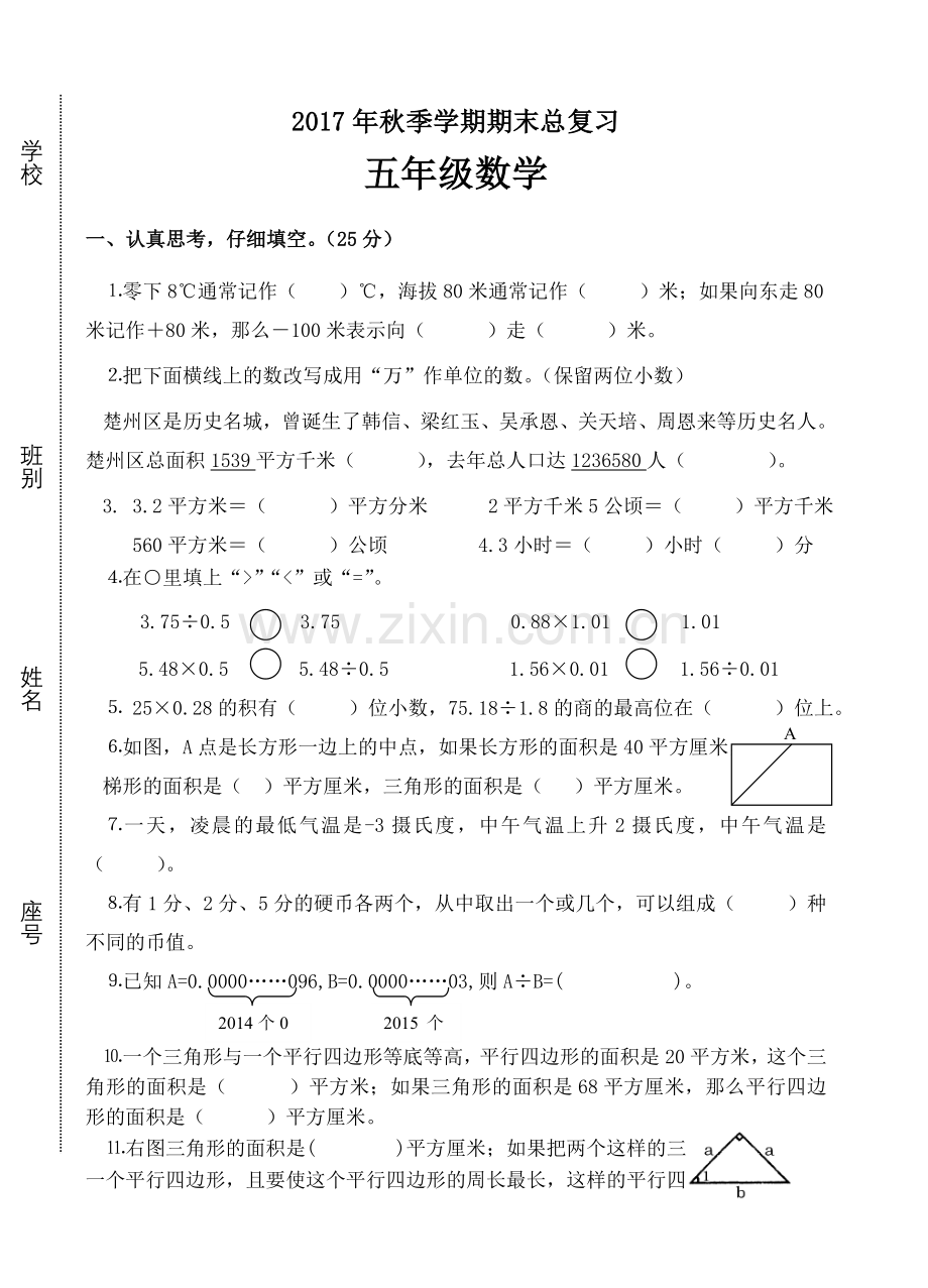 苏教版五年级数学上册期末复习试卷.doc_第1页