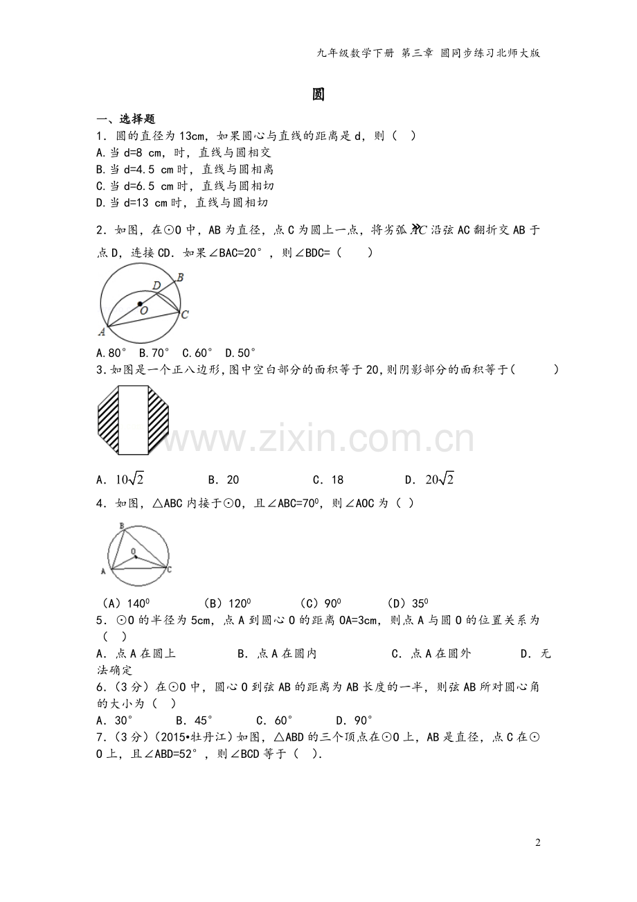 九年级数学下册-第三章-圆同步练习北师大版.doc_第2页