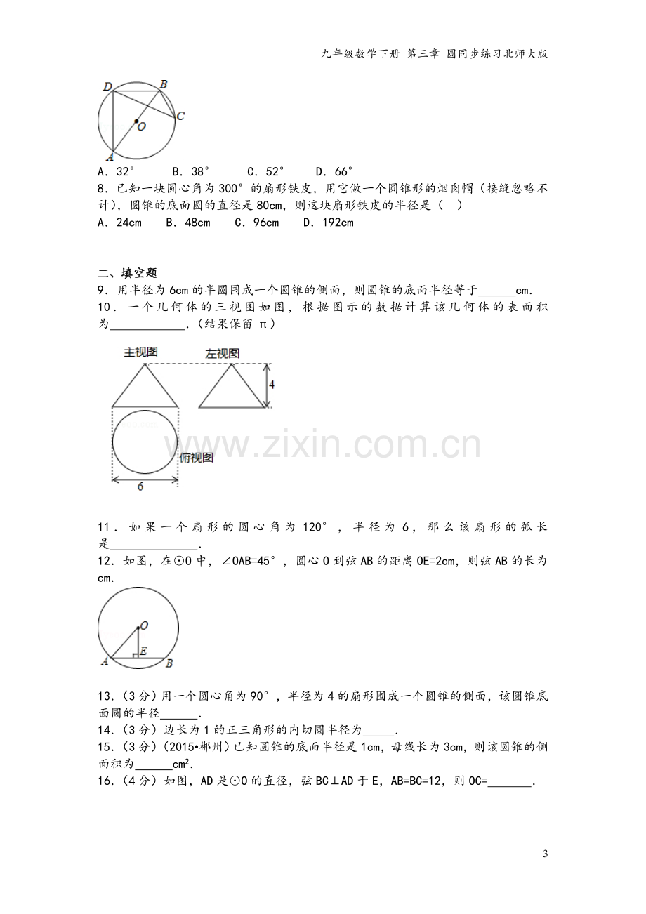 九年级数学下册-第三章-圆同步练习北师大版.doc_第3页