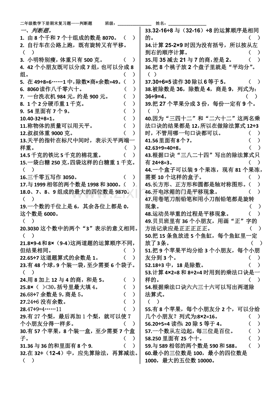 人教版二年级数学下册期末复习题4.doc_第1页