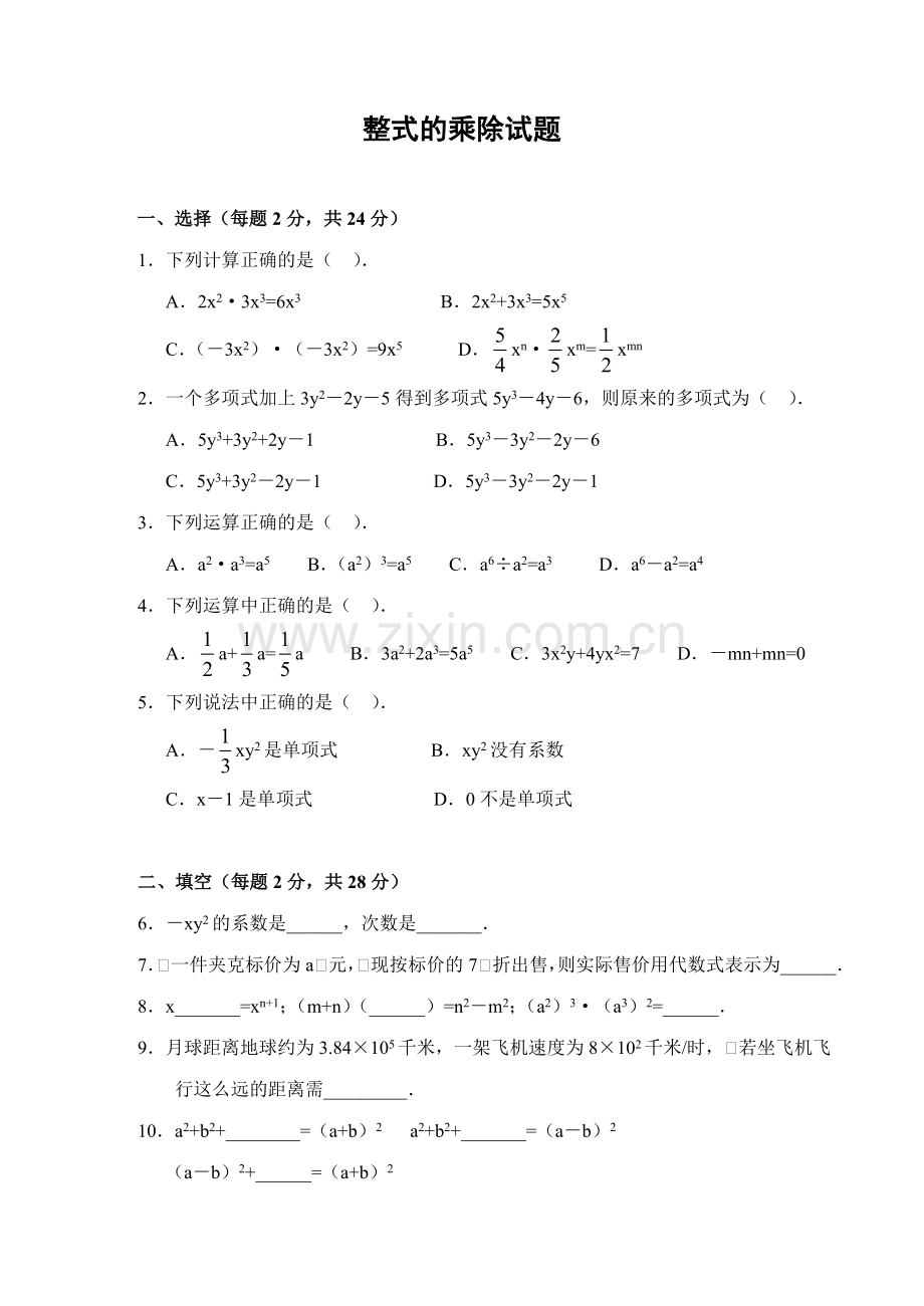 数学七年级下《整式的乘除》复习测试题(答案).doc_第1页