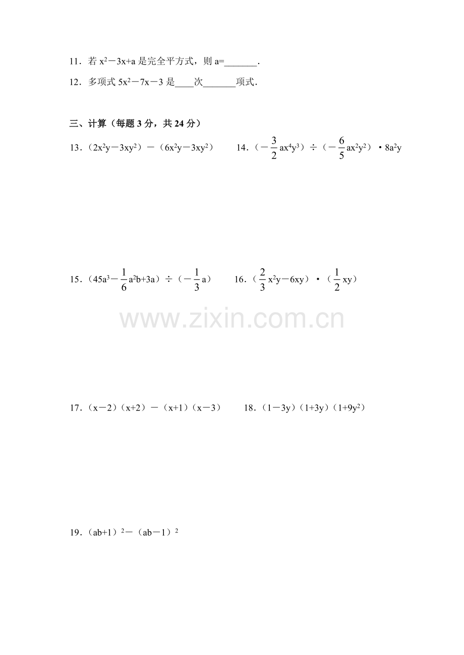 数学七年级下《整式的乘除》复习测试题(答案).doc_第2页