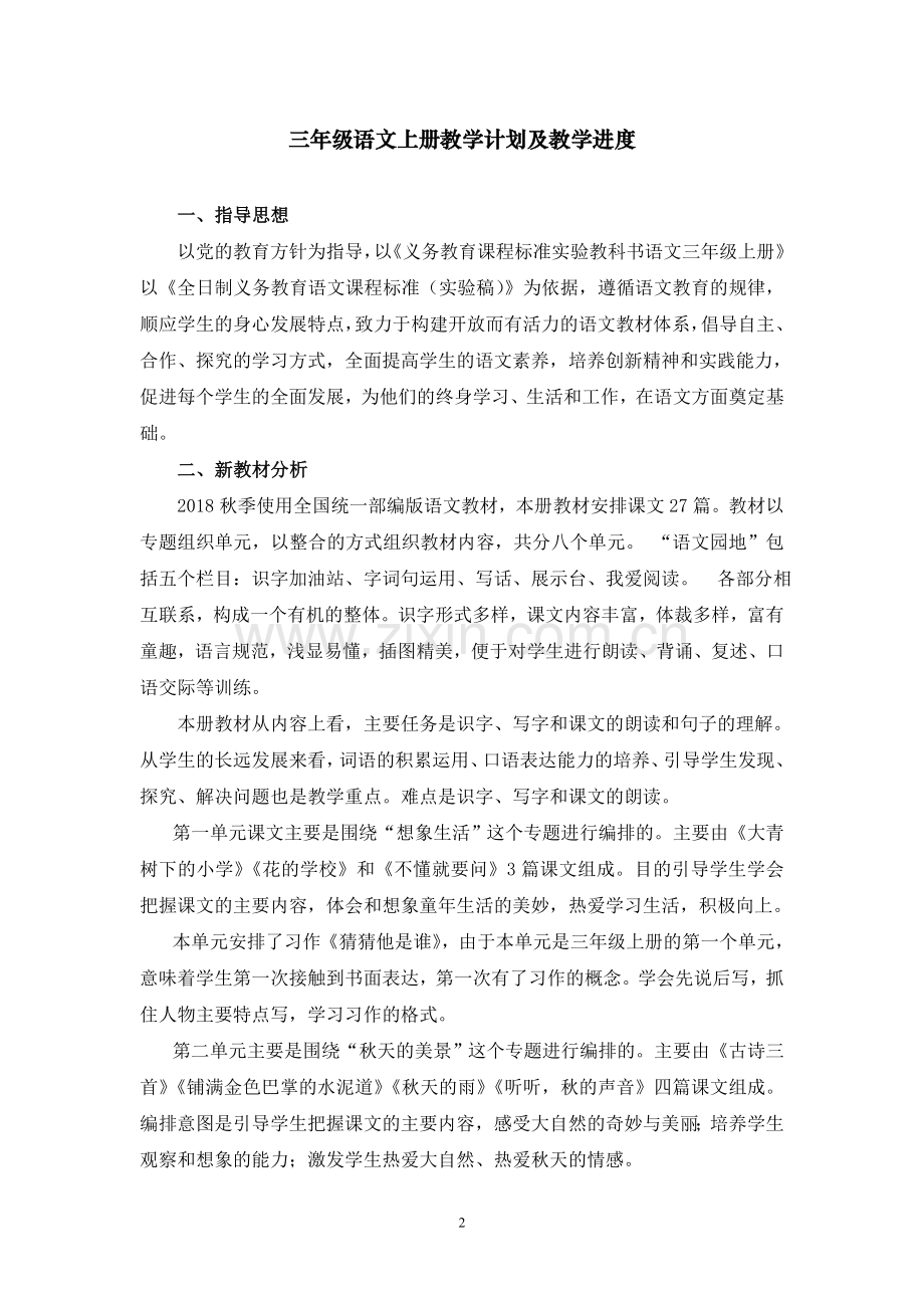 部编版三年级语文上册教学计划.doc_第2页