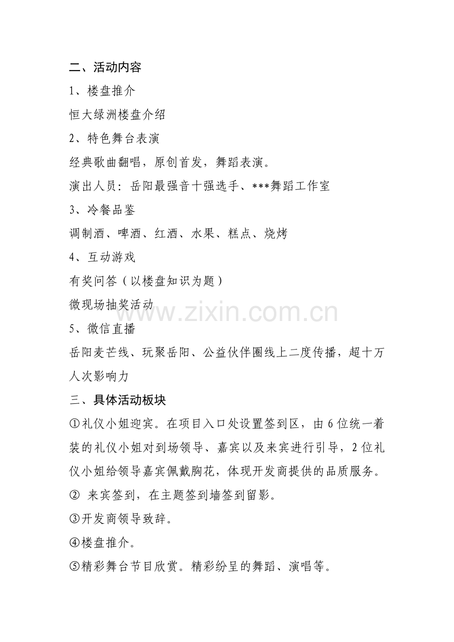 楼盘音乐会活动方案.doc_第2页