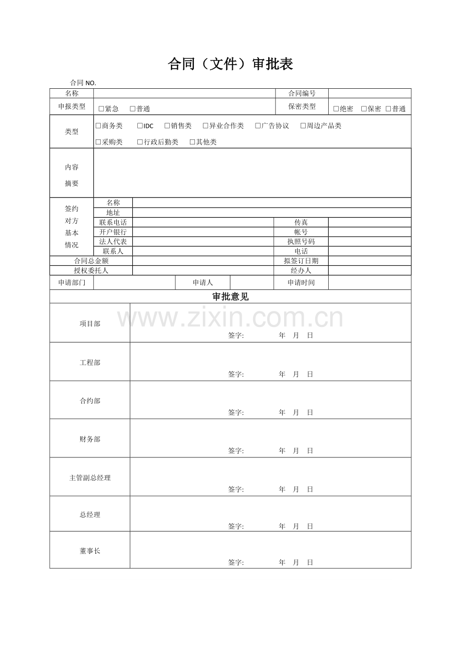 合同签订流程审批表.doc_第3页