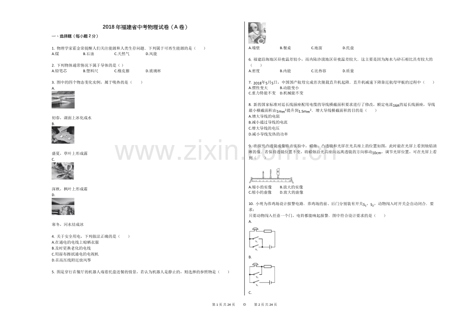 2018年福建省中考物理试卷(A卷).doc_第1页