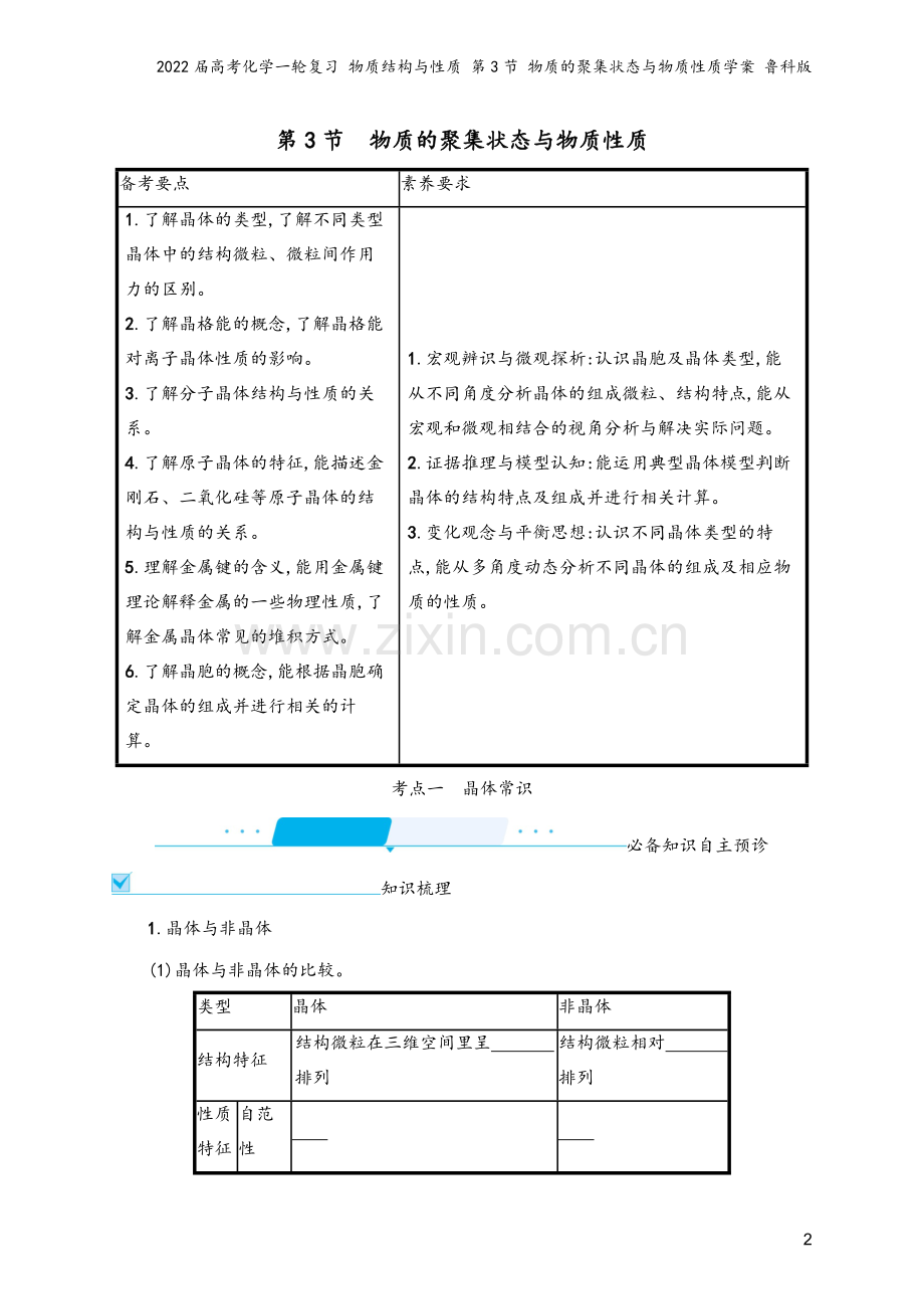 2022届高考化学一轮复习-物质结构与性质-第3节-物质的聚集状态与物质性质学案-鲁科版.docx_第2页