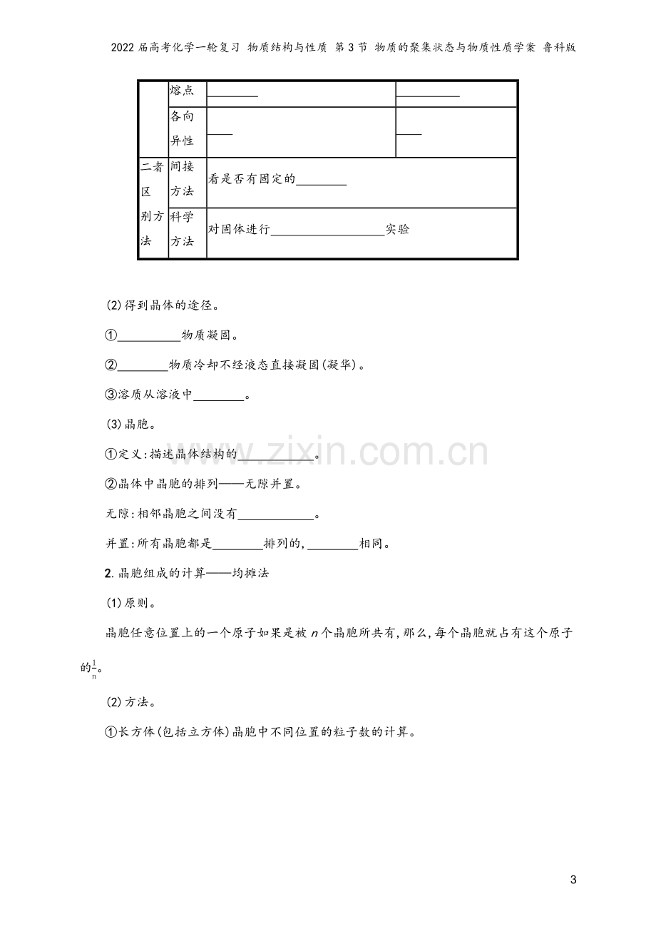 2022届高考化学一轮复习-物质结构与性质-第3节-物质的聚集状态与物质性质学案-鲁科版.docx_第3页