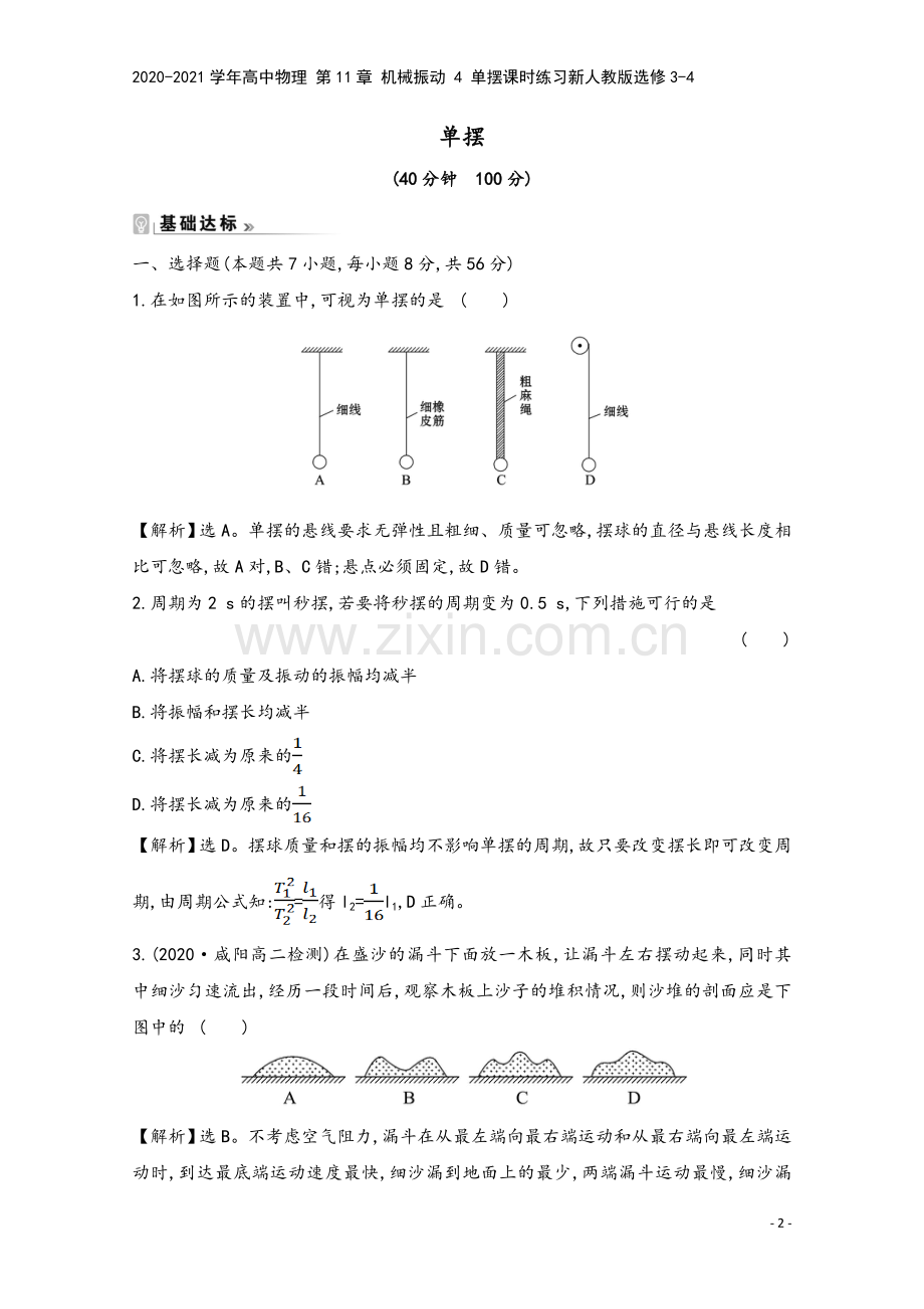 2020-2021学年高中物理-第11章-机械振动-4-单摆课时练习新人教版选修3-4.doc_第2页